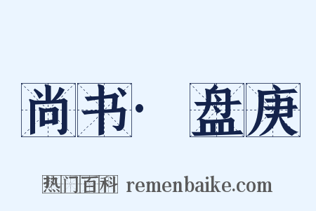 尚书·盘庚是什么意思的图片